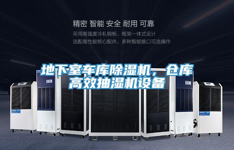 地下室車庫除濕機(jī)，倉庫高效抽濕機(jī)設(shè)備