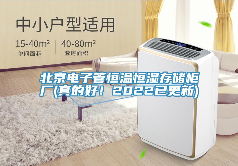 北京電子管恒溫恒濕存儲柜廠(真的好！2022已更新)