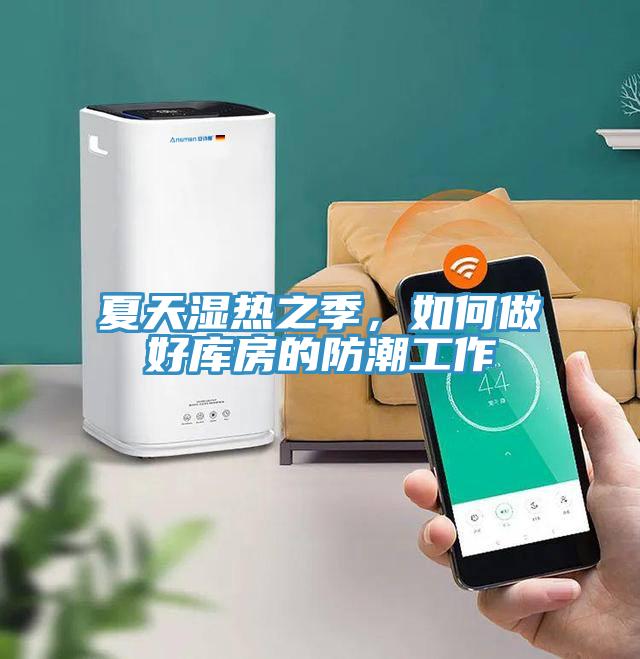 夏天濕熱之季，如何做好庫房的防潮工作