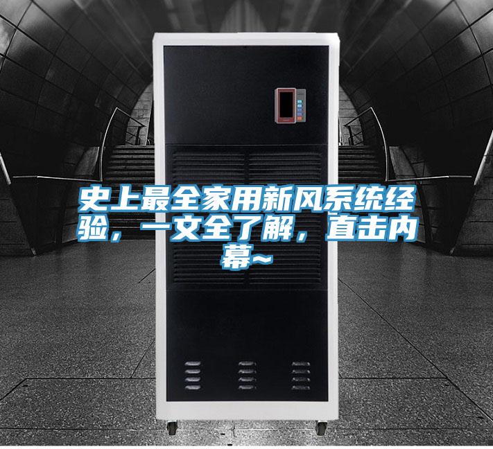 史上最全家用新風系統(tǒng)經(jīng)驗，一文全了解，直擊內幕~