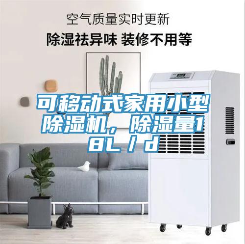可移動(dòng)式家用小型除濕機(jī)，除濕量18L／d