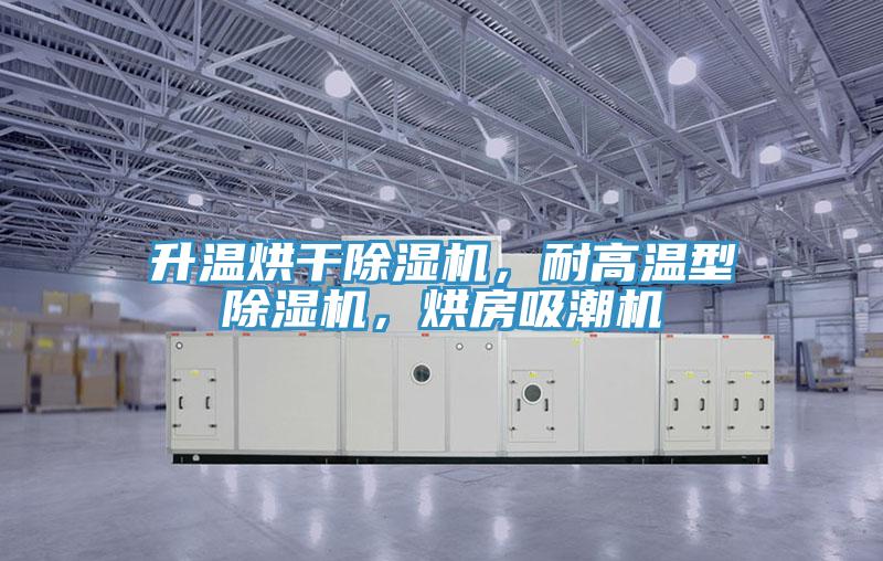 升溫烘干除濕機，耐高溫型除濕機，烘房吸潮機