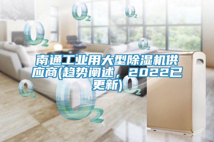 南通工業(yè)用大型除濕機供應(yīng)商(趨勢闡述，2022已更新)