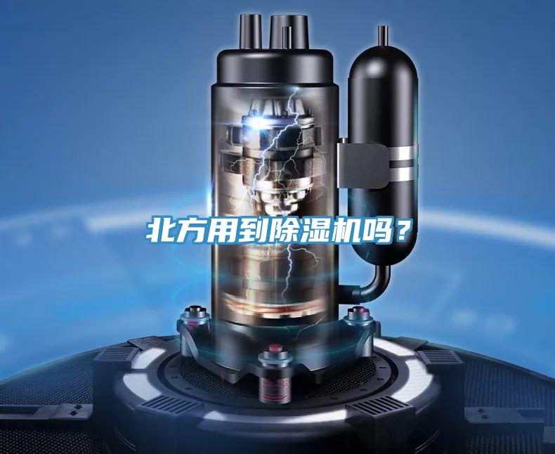 北方用到除濕機嗎？