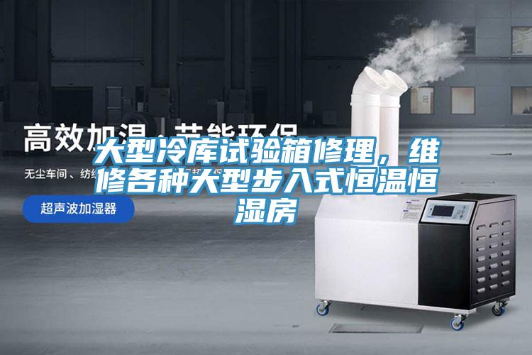 大型冷庫試驗箱修理，維修各種大型步入式恒溫恒濕房