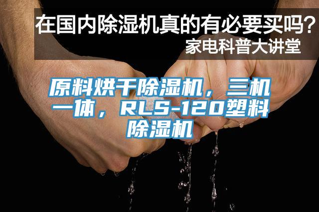 原料烘干除濕機，三機一體，RLS-120塑料除濕機