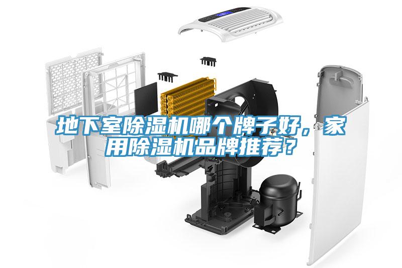 地下室除濕機(jī)哪個牌子好，家用除濕機(jī)品牌推薦？