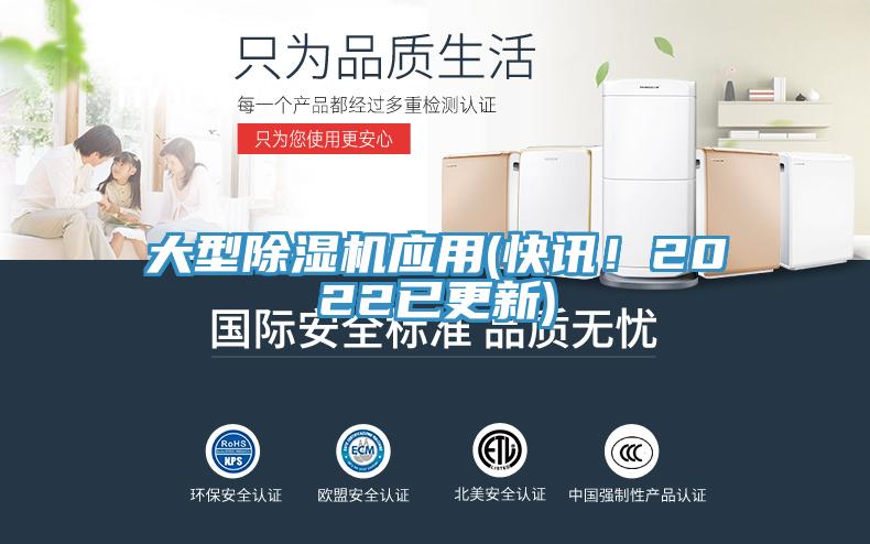 大型除濕機(jī)應(yīng)用(快訊！2022已更新)