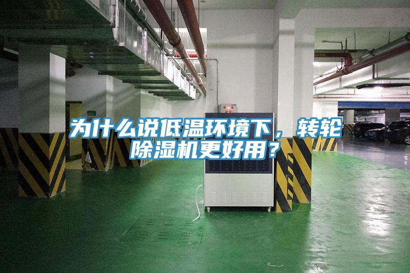 為什么說低溫環境下，轉輪除濕機更好用？