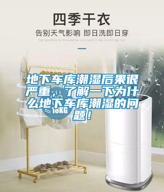 地下車庫(kù)潮濕后果很嚴(yán)重，了解一下為什么地下車庫(kù)潮濕的問(wèn)題！