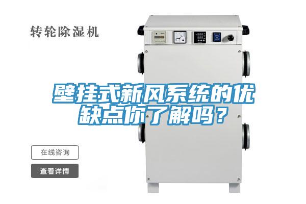 壁掛式新風系統的優缺點你了解嗎？