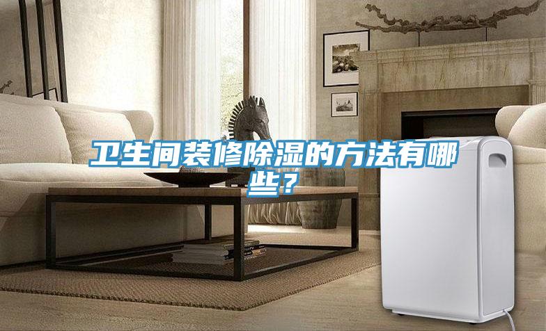 衛生間裝修除濕的方法有哪些？