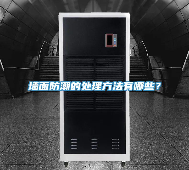 墻面防潮的處理方法有哪些？