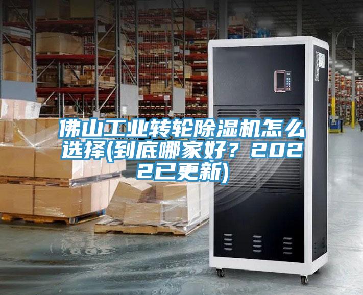 佛山工業(yè)轉(zhuǎn)輪除濕機怎么選擇(到底哪家好？2022已更新)