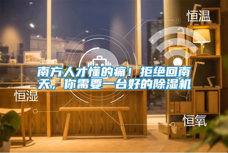 南方人才懂的痛！拒絕回南天，你需要一臺好的除濕機