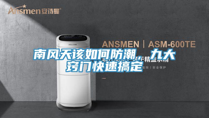 南風天該如何防潮，九大竅門快速搞定