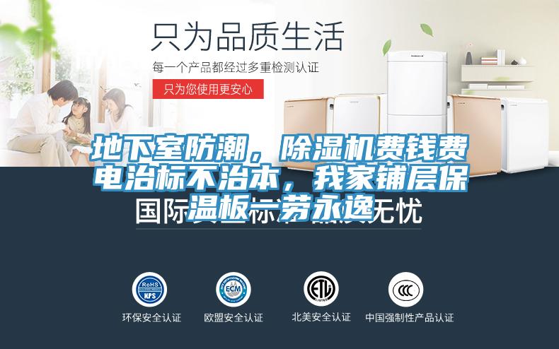 地下室防潮，除濕機(jī)費(fèi)錢費(fèi)電治標(biāo)不治本，我家鋪層保溫板一勞永逸