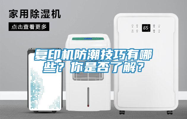 復印機防潮技巧有哪些？你是否了解？