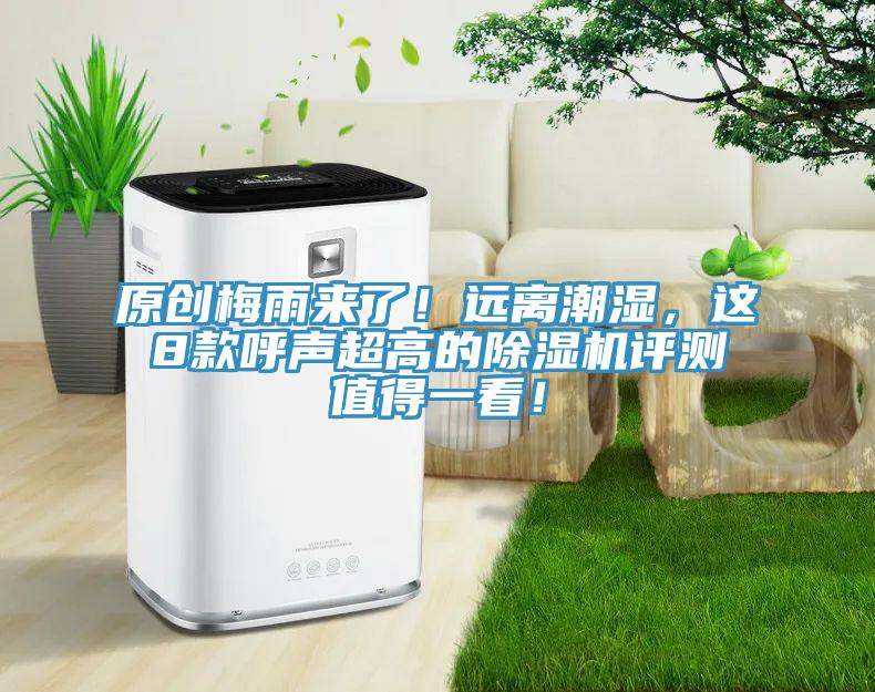 原創梅雨來了！遠離潮濕，這8款呼聲超高的除濕機評測值得一看！