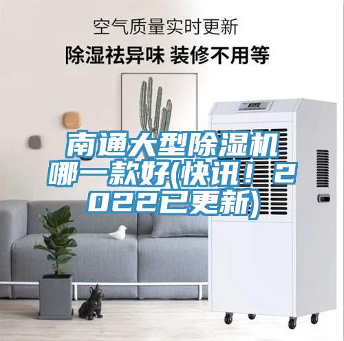 南通大型除濕機哪一款好(快訊！2022已更新)
