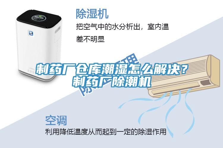 制藥廠倉庫潮濕怎么解決？制藥廠除潮機