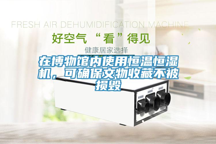在博物館內(nèi)使用恒溫恒濕機(jī)，可確保文物收藏不被損毀
