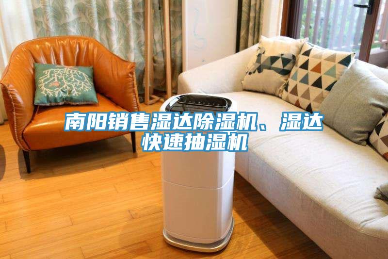 南陽銷售濕達除濕機、濕達快速抽濕機