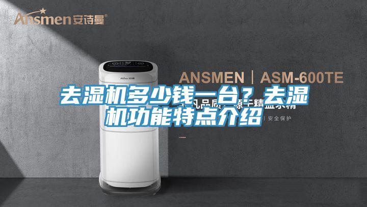 去濕機多少錢一臺？去濕機功能特點介紹