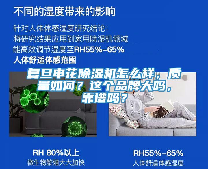 復旦申花除濕機怎么樣，質量如何？這個品牌大嗎，靠譜嗎？