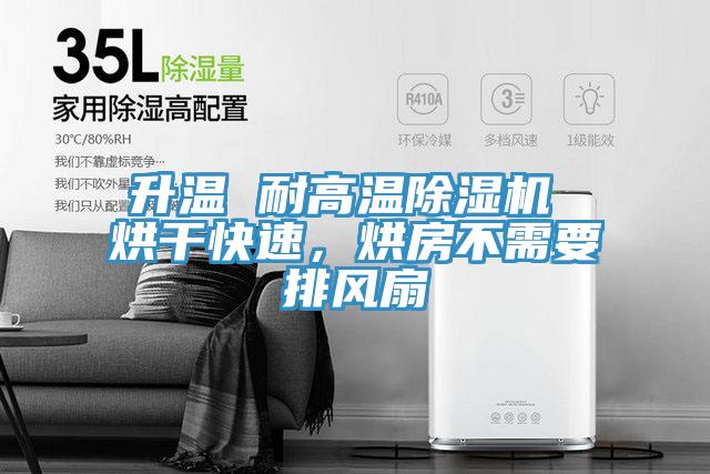 升溫 耐高溫除濕機 烘干快速，烘房不需要排風扇