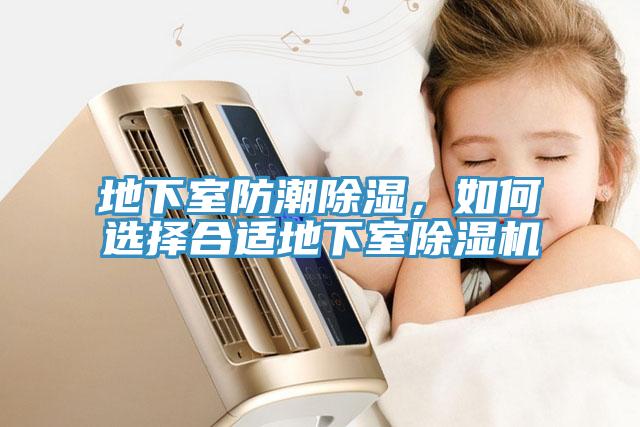 地下室防潮除濕，如何選擇合適地下室除濕機