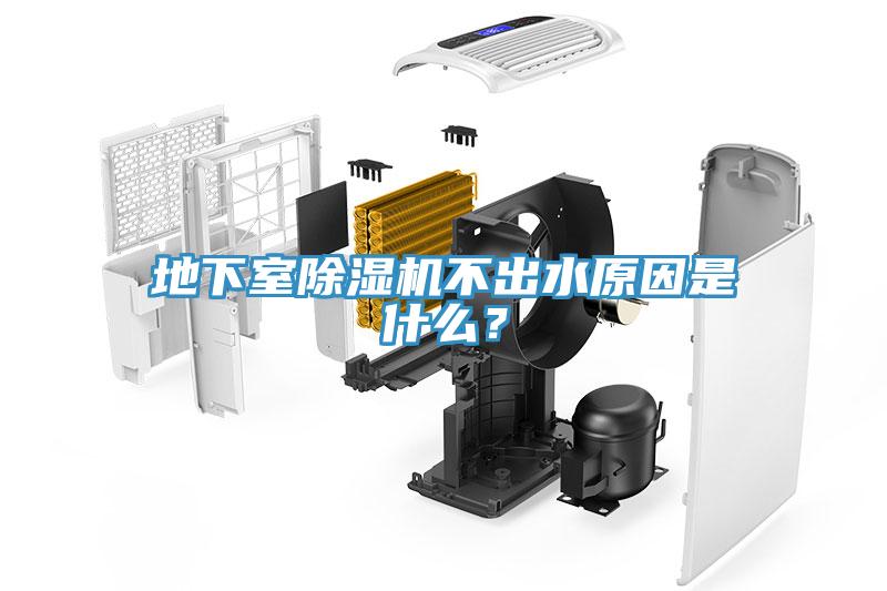 地下室除濕機不出水原因是什么？