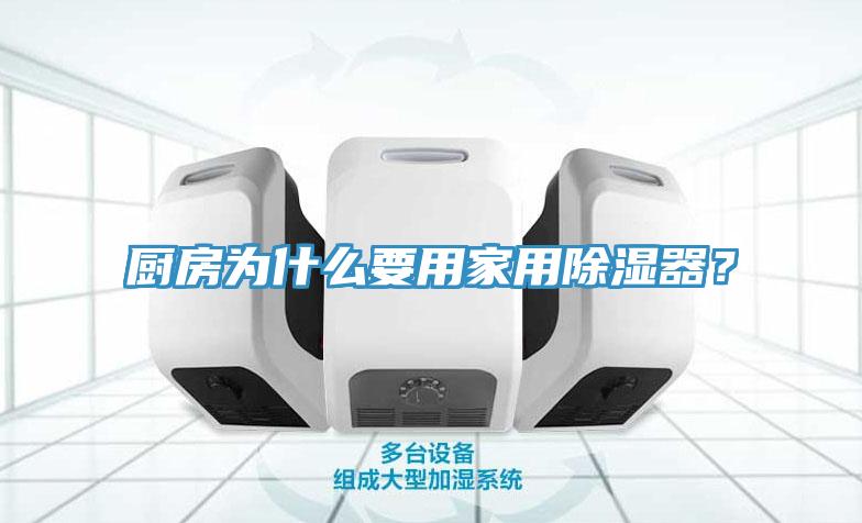廚房為什么要用家用除濕器？