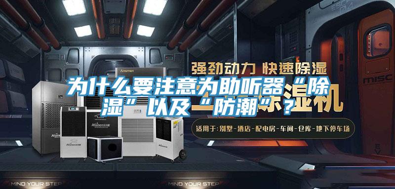 為什么要注意為助聽器“除濕”以及“防潮”？