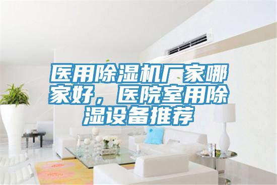 醫用除濕機廠家哪家好，醫院室用除濕設備推薦