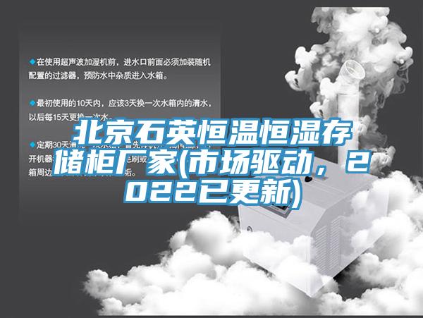 北京石英恒溫恒濕存儲柜廠家(市場驅動，2022已更新)