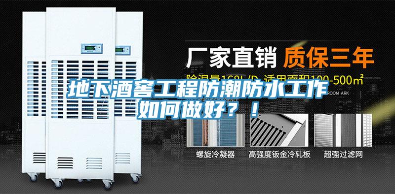 地下酒窖工程防潮防水工作如何做好？！