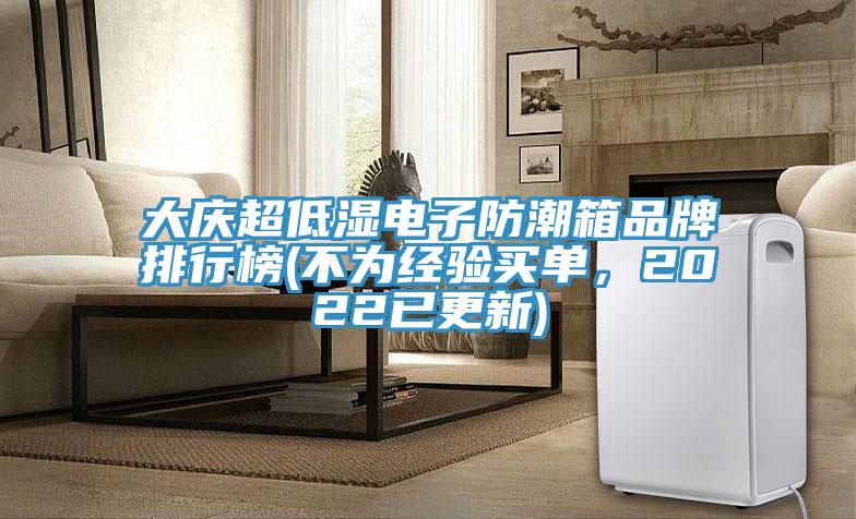 大慶超低濕電子防潮箱品牌排行榜(不為經驗買單，2022已更新)
