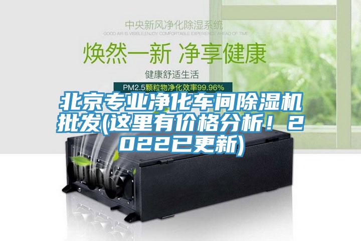 北京專業(yè)凈化車間除濕機批發(fā)(這里有價格分析！2022已更新)