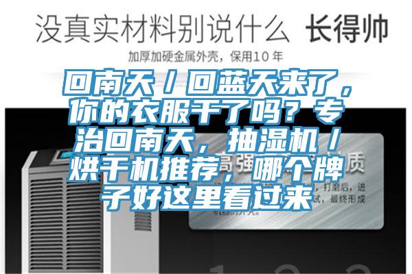 回南天／回藍(lán)天來了，你的衣服干了嗎？專治回南天，抽濕機／烘干機推薦，哪個牌子好這里看過來