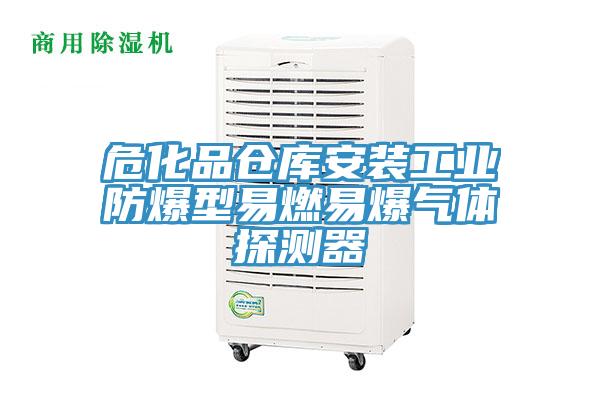 ?；穫}庫安裝工業防爆型易燃易爆氣體探測器
