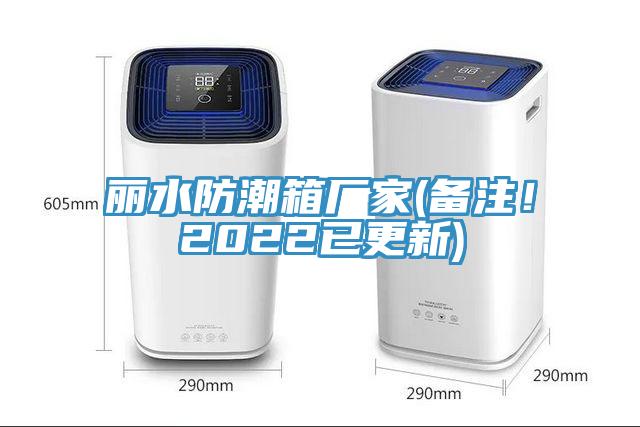麗水防潮箱廠家(備注！2022已更新)