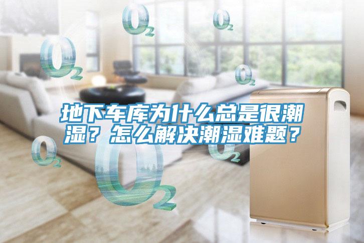 地下車庫(kù)為什么總是很潮濕？怎么解決潮濕難題？