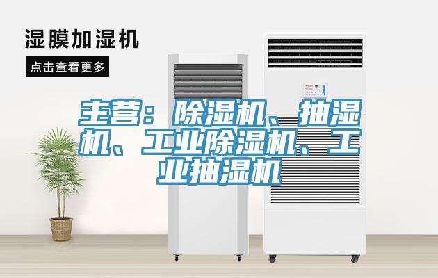 主營：除濕機、抽濕機、工業除濕機、工業抽濕機