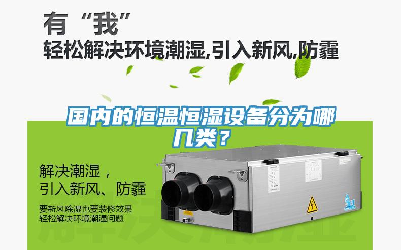 國(guó)內(nèi)的恒溫恒濕設(shè)備分為哪幾類？