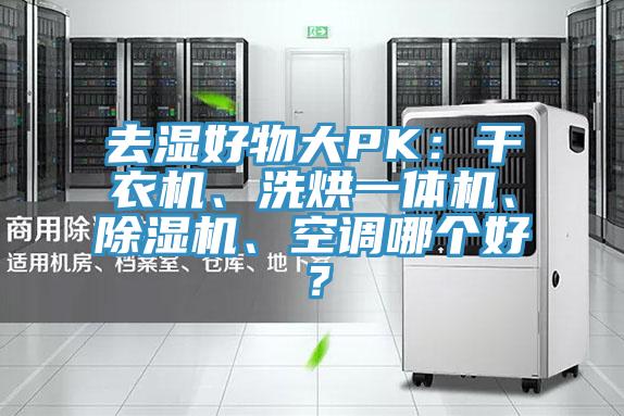 去濕好物大PK：干衣機、洗烘一體機、除濕機、空調哪個好？