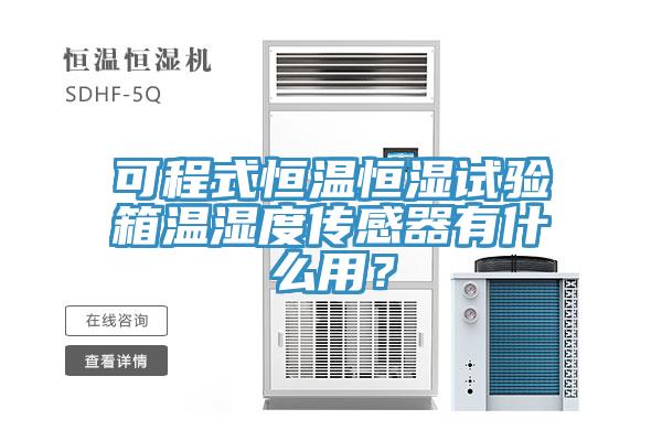 可程式恒溫恒濕試驗箱溫濕度傳感器有什么用？