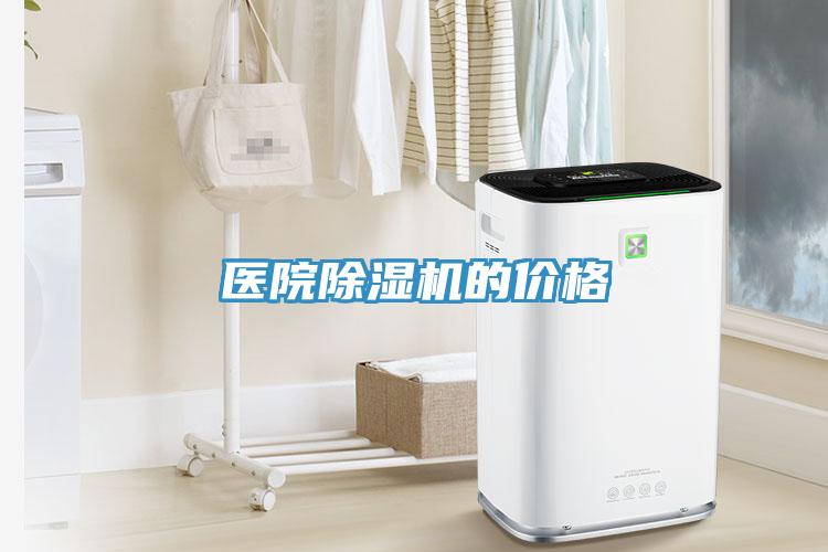 醫(yī)院除濕機(jī)的價格