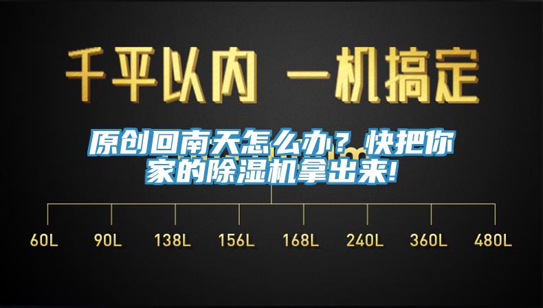原創回南天怎么辦？快把你家的除濕機拿出來!