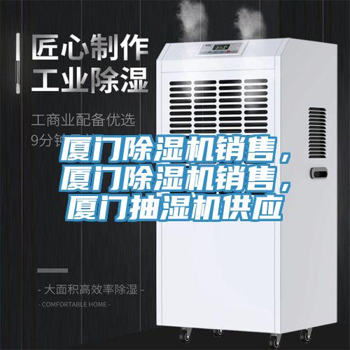 廈門除濕機銷售，廈門除濕機銷售，廈門抽濕機供應
